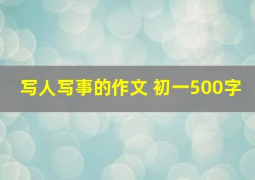 写人写事的作文 初一500字